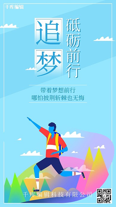 追梦励志户外人物蓝色扁平手机海报