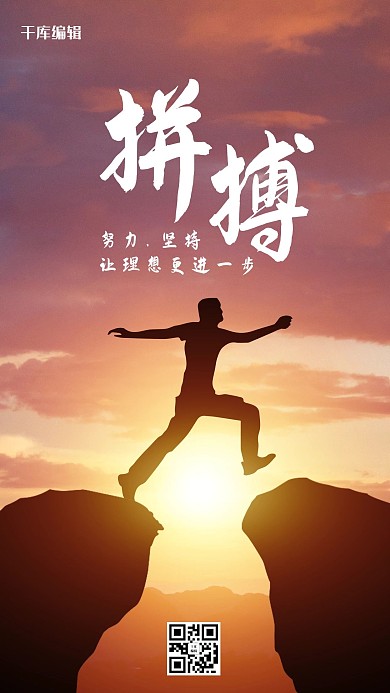 励志 拼搏 努力 坚持 橙色摄影写实大气手机海报
