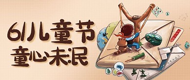 61儿童节童心未泯彩色卡通公众号首图