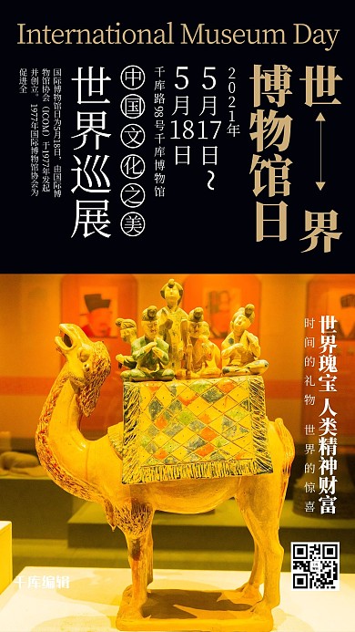 世界博物馆日骆驼雕塑黑色简约海报