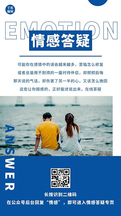 情感公众号活动蓝色情感答疑预告手机海报