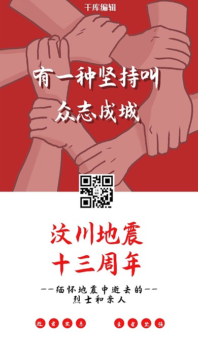 汶川地震十三周年红色创意海报