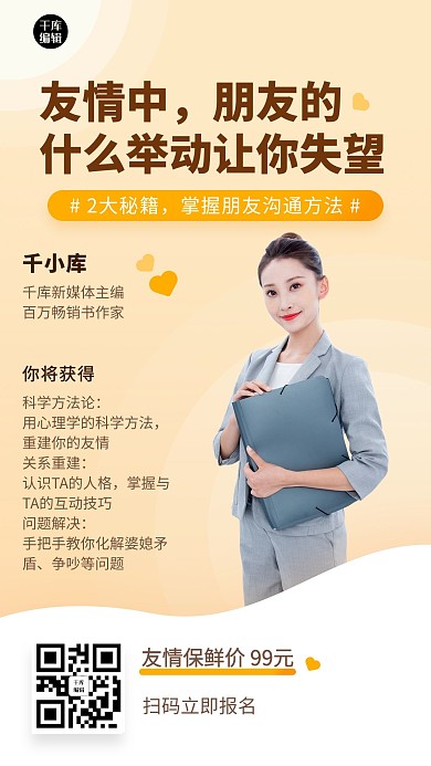 友情沟通维护情感课程招生手机海报