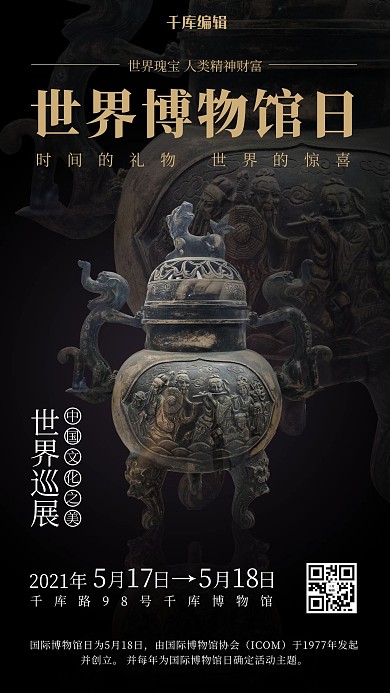 世界博物馆日铜香炉黑色简约海报
