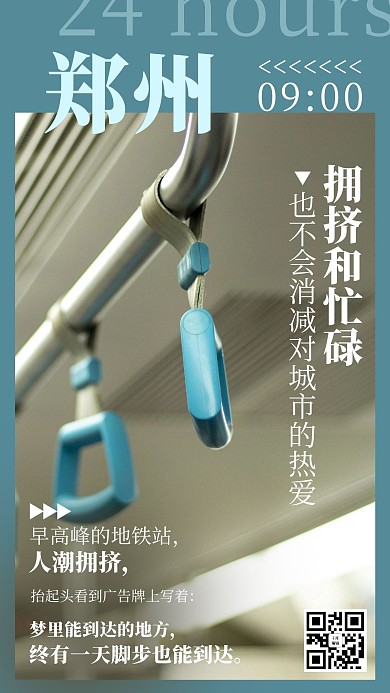 城市24小时9点郑州地铁蓝色简约手机海报