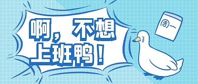 大字吸睛不想上班蓝色卡通公众号首图