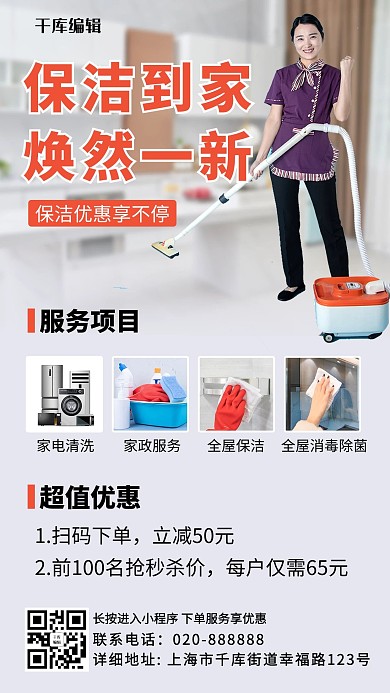 家政服务保洁到家 焕然一新橙色简约手机海报