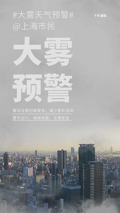 大雾预警城市灰色简约海报