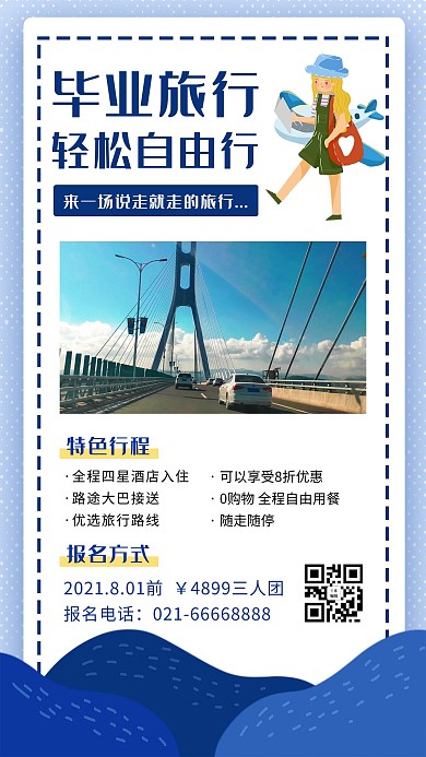 毕业旅行风景蓝色简约手机海报