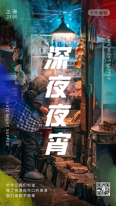 城市24小时夜宵彩色简约海报