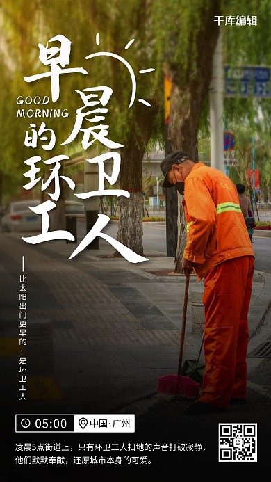 早晨的环卫工人城市24小时彩色简约手机海报