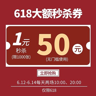 618主图优惠券红色简约电商主图