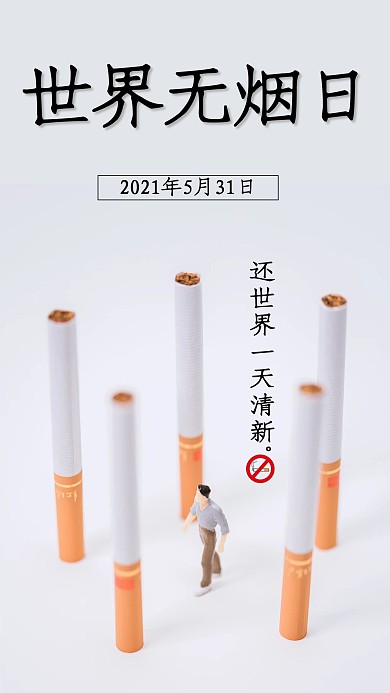 世界无烟日烟白色简约手机海报