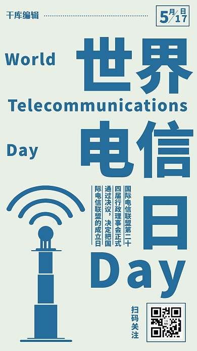 世界电信日简约风世界电信日蓝色简约风手机海报
