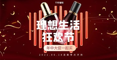 618年中大促化妆品红色促销电商横版banner