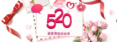 520情人节电商全屏banner