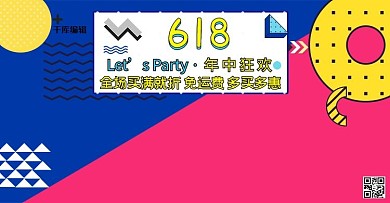 618年中大促孟菲斯电商横版banner