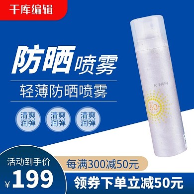 夏季防晒防晒喷雾蓝色极简电商主图