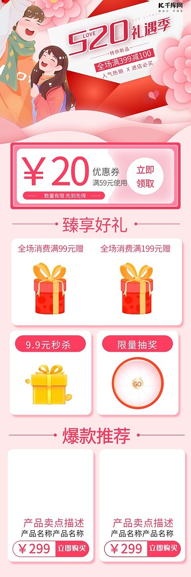 520情人节礼遇季优惠粉色电商关联页详情页