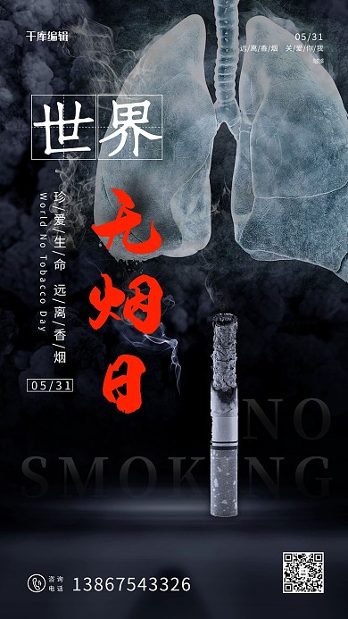 世界无烟日香烟肺黑色创意合成海报
