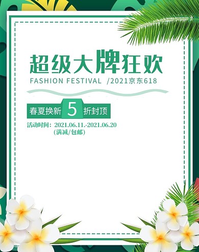 创意小清新超级大牌狂欢京东618电商竖版banner