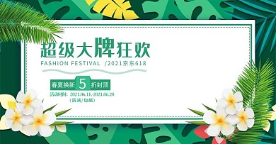 618创意小清新超级大牌狂欢京东电商横版banner