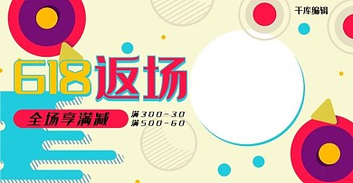 618返场彩色几何风电商年中促销banner