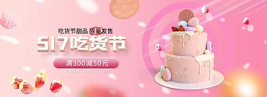 517吃货节甜品蛋糕粉色促销电商全屏banner