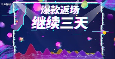 618返场狂欢继续抖音故障风电商横版banner