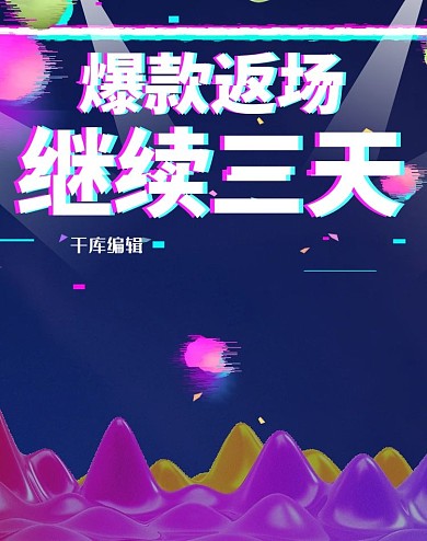 618返场狂欢继续抖音故障风电商竖版banner