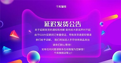 创意炫酷渐变延迟发货公告电商横版banner