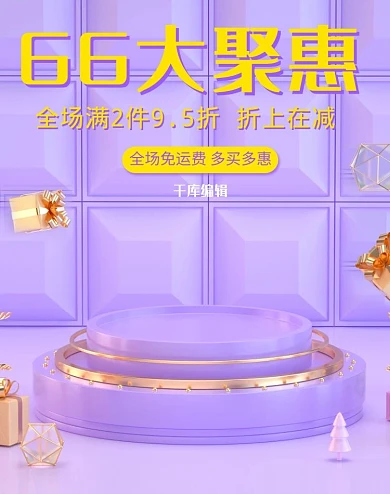 66大聚惠C4D大促电商竖版banner
