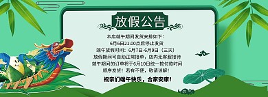 五月初五端午节放假公告电商全屏banner