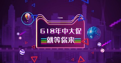 紫色炫光618年中大促淘宝电商横版banner