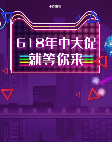 紫色炫光618年中大促淘宝电商竖版banner