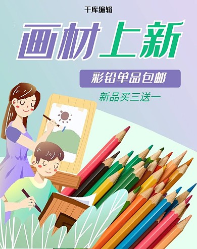 文具类清新插画风电商画材上新电商竖版banner