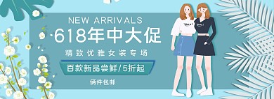 618年中大促剪纸风卡通女装电商全屏banner