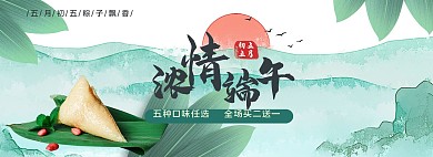 端午节绿色水墨风电商粽子促销浓情端午电商全屏banner