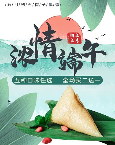 端午节绿色水墨风粽子浓情电商竖版banner