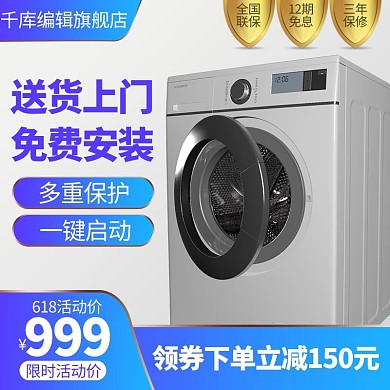 618主图洗衣机家电蓝色简约电商主图
