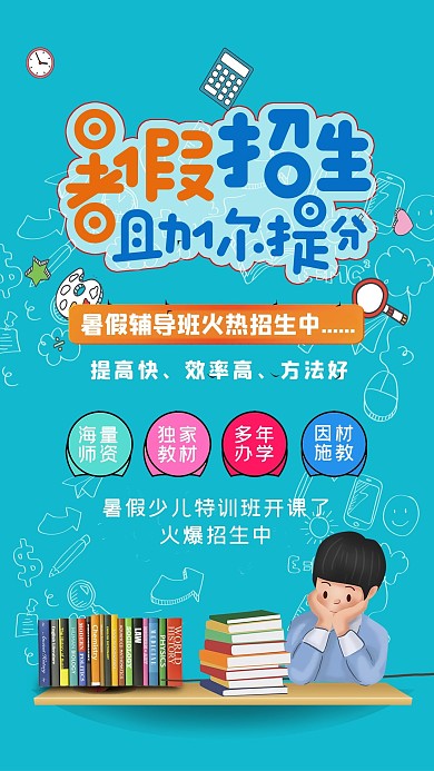 千库原创暑假班招生海报