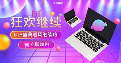 618返场数码电脑紫色电商横版banner