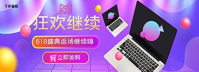 618返场数码电脑紫色促销电商全屏banner