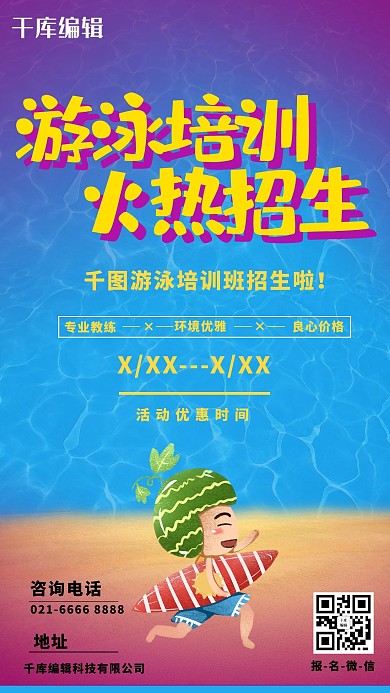 夏季游泳班培训火热招生宣传海报