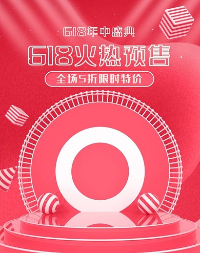 618年中大促预售活动红色立体电商竖版banner