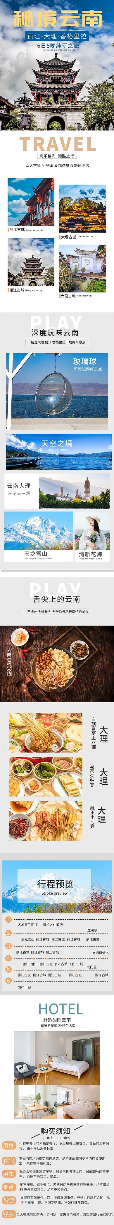 云南旅游电商详情页