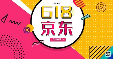 创意孟菲斯京东618促销淘宝电商横版banner