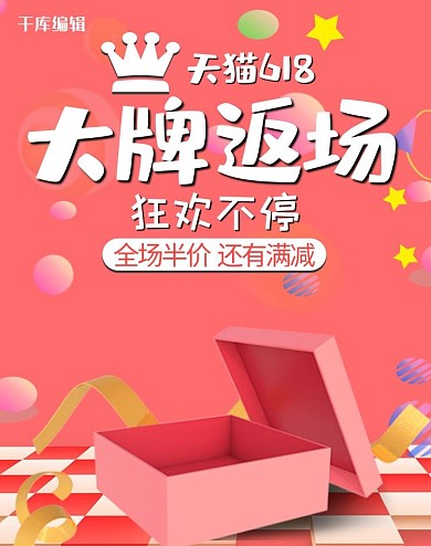 618返场暑促狂欢电商竖版banner