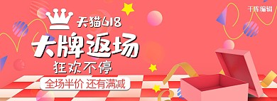 618返场暑促狂欢电商全屏banner
