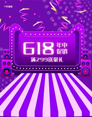 紫色炫光618年中大促促销淘宝电商竖版banner